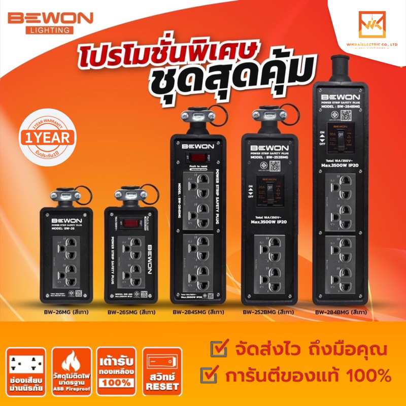 Bewon บล็อกยาง เต้ารับสีดำ ปลั๊กพ่วง