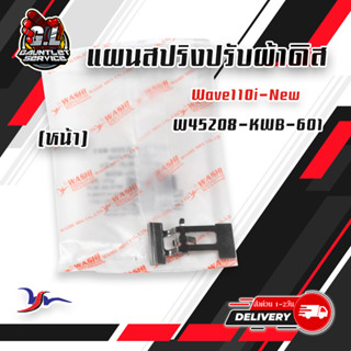 แผนสปริงปรับผ้าดิส WAVE110i ทุกรุ่น WAVE125i 2012-2023