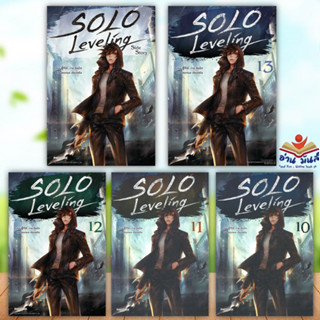 หนังสือ Solo Levelingเล่ม1-14 (LN) แยกเล่ม  ผู้แต่ง ชู่กง สนพ.PHOENIX-ฟีนิกซ์ หนังสือไลท์โนเวล (Light Novel) อ่านมันส์