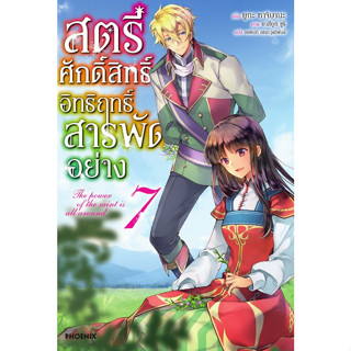 สตรีศักดิ์สิทธิ์อิทธิฤทธิ์สารพัดอย่าง เล่ม 1 - 7 (นิยาย ไลท์โนเวล มือหนึ่ง) by unotoon