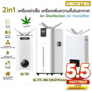 2in1 เครื่องพ่นฆ่าเชื้อ เครื่องเพิ่มความชื้น ในอากาศ 13L ทำงานระบบ atomization สำหรับ โรงพยาบาล โรงเรือน ต้นไม้ Clinic