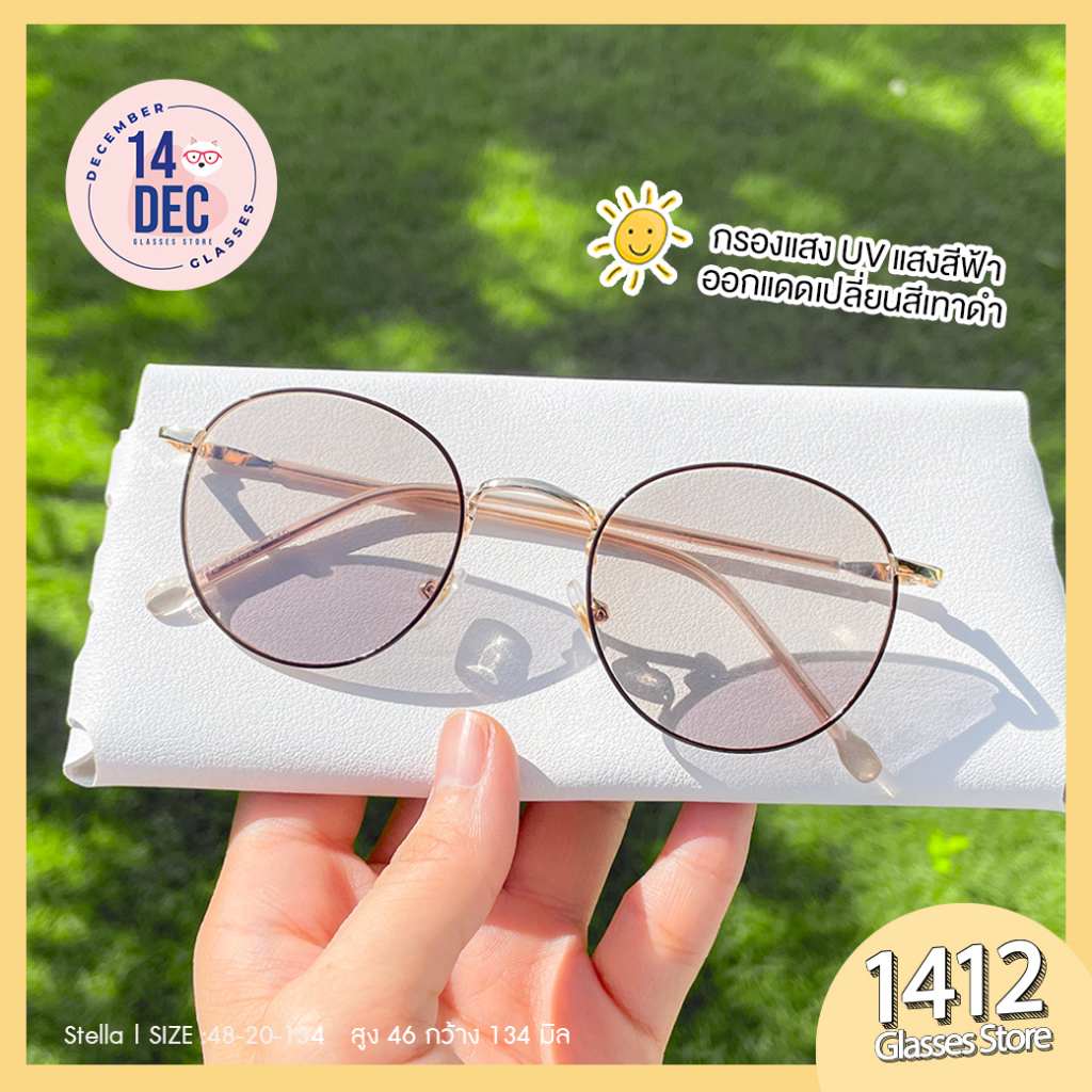 แว่นตากรองแสง แท้ บลูบล็อคออโต้ Blueblock Auto กรองแสงสีฟ้า เปลี่ยนสีเทาดำ รุ่น Stella น้ำตาลทอง | 1