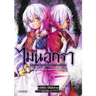 ไมนอกรา บันทึกวันอวสาน (ต่าง) โลก เล่ม 1 - 2 ( หนังสือการ์ตูน มือหนึ่ง) by unotoon