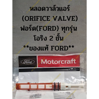 หลอดวาล์วแอร์ (ORIFICE VALVE) ฟอร์ด(FORD) ทุกรุ่น  โอริง 2 ชั้น  **ของแท้ FORD**