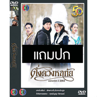 ดีวีดีละครไทย ดั่งดวงหฤทัย (ปี 2563) (ติ๊ก เจษฎาภรณ์ - คิมเบอร์ลี่ แอน โวลเทมัส) (แถมปก)