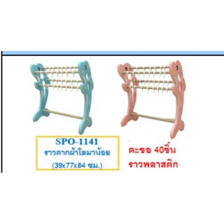 ที่ห้อยแก้ว#ราวตากผ้าโลมาน้อย SPO-1141