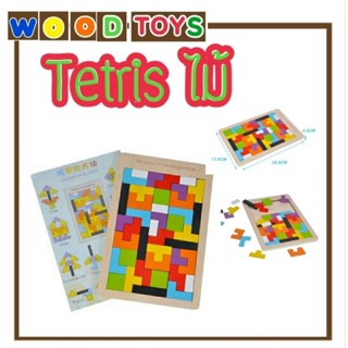 👑Alice&amp;kids👑 ของเล่นไม้เสริมพัฒนาการ ชุดแผ่นไม้เตอติส Tetris