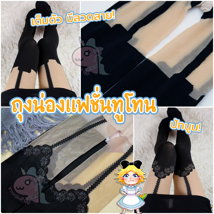 [มี2แบบ] ถุงน่องทูโทน ลายสายรั้ง เต็มตัว | ถุงน่องแฟนซี