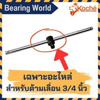 KOCHE เฉพาะอะไหล่ หัวด้ามเลื่อน 3/4" x 20" อะไหล่ด้ามเลื่อน ของแท้