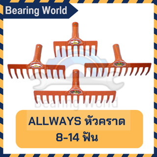 ALLWAYS หัวคราด คราดเหล็ก คราดหญ้า 10 ฟัน / 12 ฟัน / 14 ฟัน (เฉพาะหัว) รุ่น RK-184 (สีส้ม)  คราด คราดพวนดิน คาดใบไม้