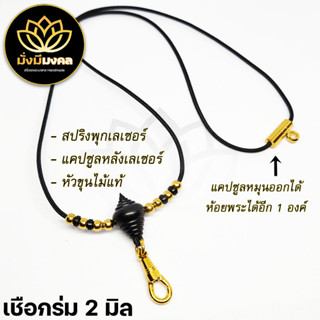 [KPY] ฟรี แหนบพระ สร้อยพระมั่งมีมงคล เชือกร่มขนาด 2 มิล สปริงพุกแท้ทองเลเซอร์ หัวขุนไม้งิ้วไม้พยุง ห้อยพระ 1-2 องค์