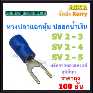 หางปลาแฉกหุ้ม สีน้ำเงิน SV2-3 SV2-4 SV2-5 ทองแดงแท้ ชุปดีบุก หางปลาแฉก หางปลาแดง หางปลาหุ้ม หางปลา น้ำเงิน (ราคาถุง 100อัน)