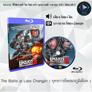 Bluray เรื่อง The Battle at Lake Changjin 1-2 ยุทธการยึดสมรภูมิเดือด ภาค 1-2 (เสียงไทยมาสเตอร์+ซับไทย) 1080p