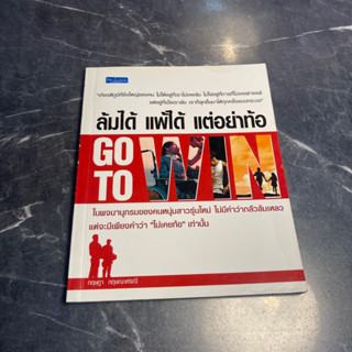 หนังสือ (มือสอง) ล้มได้ แพ้ได้ แต่อย่าท้อ - ทศ คณนาพร