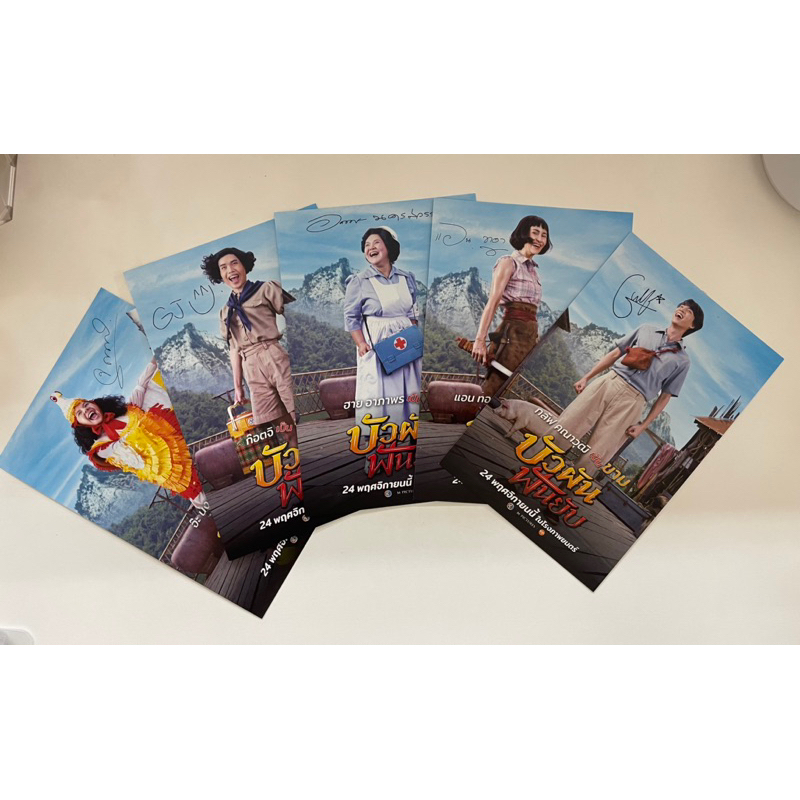 โปสการ์ด หนังบัวผันฟันยับ