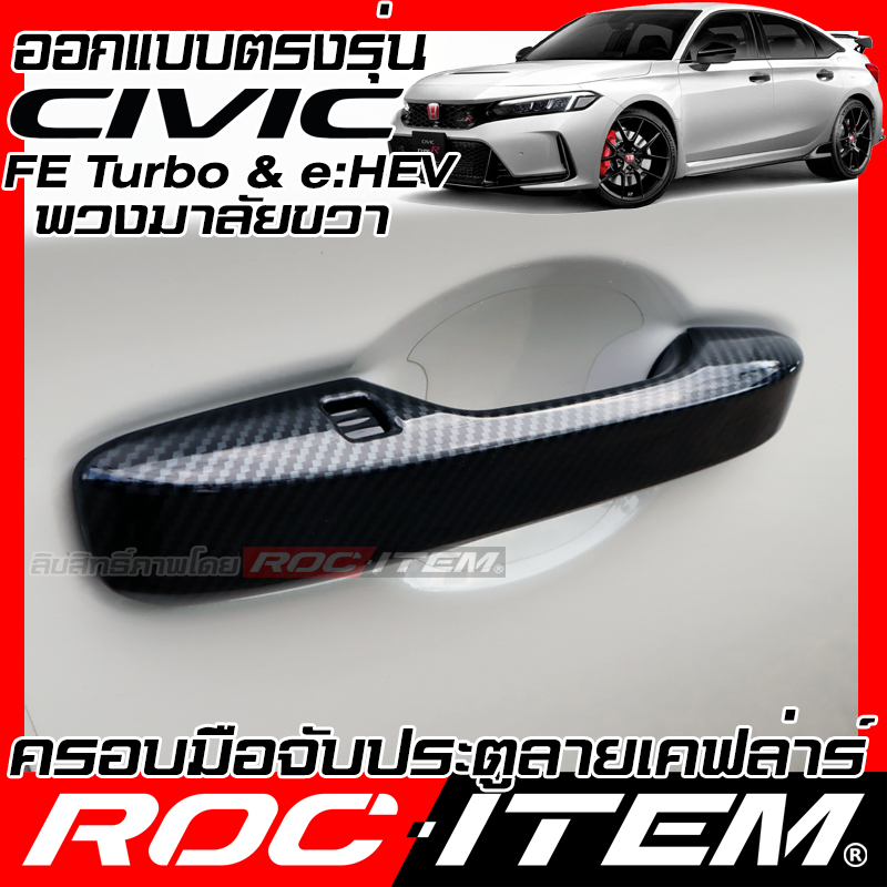 ครอบ มือจับประตู Honda Civic FE turbo & e:HEV ลาย เคฟล่า CARBON สีดำเงา ครอบมือจับ ซีวิค RS ROC ITEM - รูปที่ 2