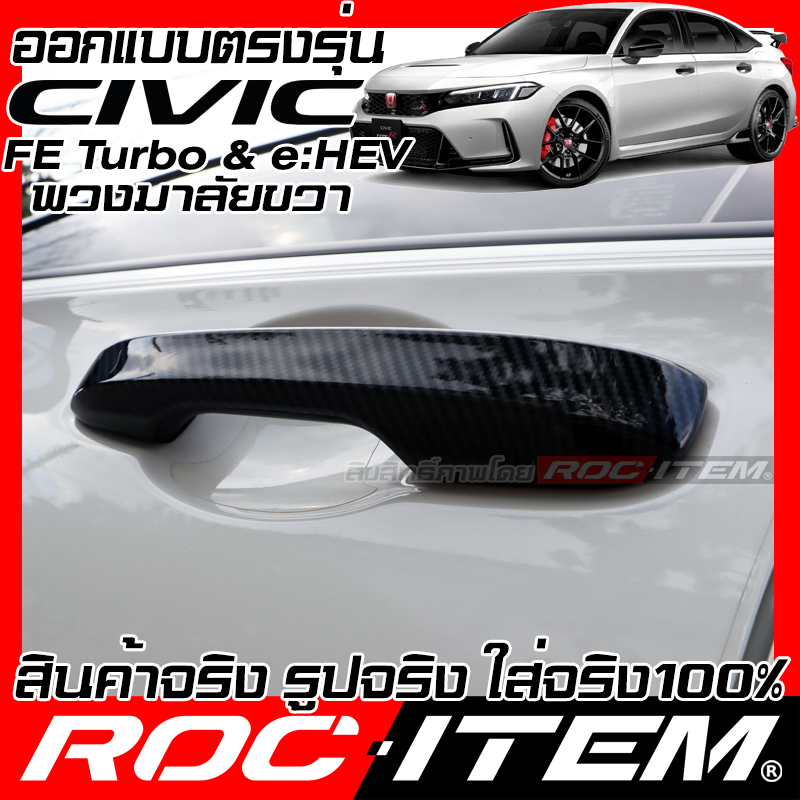 ครอบ มือจับประตู Honda Civic FE turbo & e:HEV ลาย เคฟล่า CARBON สีดำเงา ครอบมือจับ ซีวิค RS ROC ITEM - รูปที่ 3