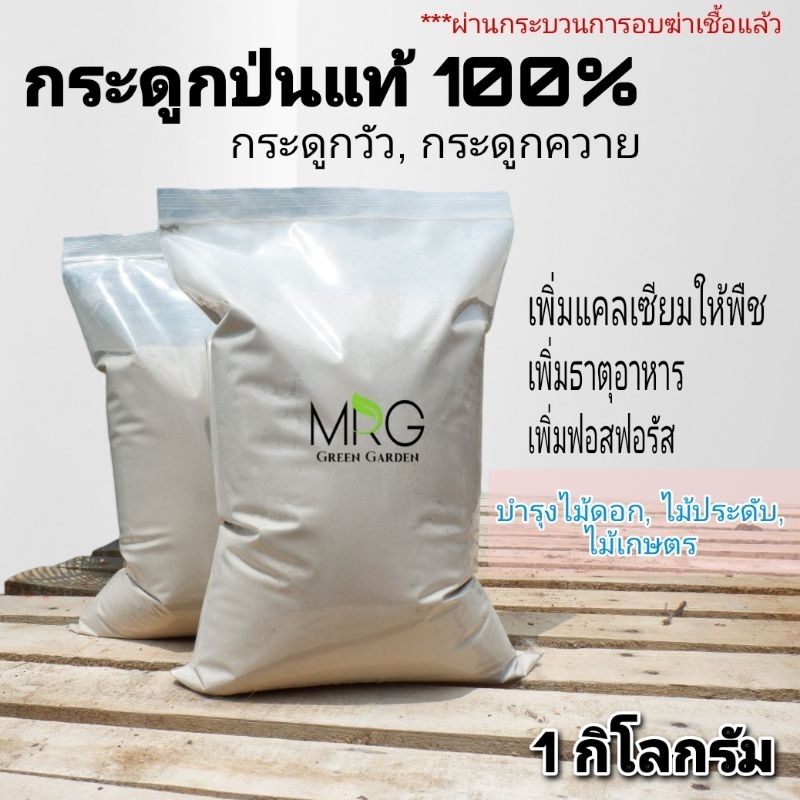 เกรดผง 💥กระดูกวัว/ควาย💥 กระดูกป่นแท้ 100% บด ป่นละเอียด ผ่านการอบฆ่าเชื้อแล้ว (ไม่ฟอกขาว) สำหรับบำรุงพืช ปุ๋ยกระดูกป่น