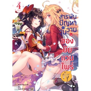 (🔥พร้อมส่ง🔥) สารพันปัญหาวุ่นวาย ของยัยแวมไพร์ขี้จุ๊ เล่ม 1-4