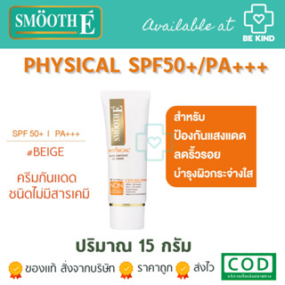 SMOOTH-E PHYSICAL NATURAL UV WHITE 100% 15g ครีมกันแดด สีเบจ(BEIGE)/สีขาว(WHITE)