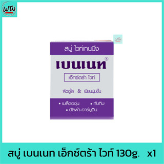 สบู่ เบนเนท เอ็กซ์ตร้า ไวท์ 130g.