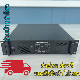 SOUNDMILAN เพาเวอร์แอมป์ รุ่น XTS-450-5 เครื่องขยายเสียง POWER AMPLIFIER เพาเวอร์แอมป์กลางแจ้ง ดอกลำโพง 15 นิ้ว 4ตัว