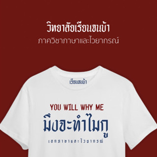 (วิทยาลัยเรียนจนบ้า) เสื้อยืด “มึงจะทำไมกู” ผ้าคอตตอนพรีเมียม