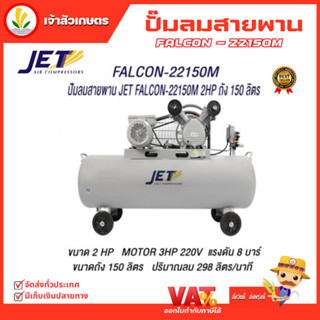 JET ปั๊มลมสายพาน ( Falcon ) รุ่น FALCON-22150M 150 ลิตร ปั๊มลม ปั๊มลมไฟฟ้า ปั้มลมสายพาน