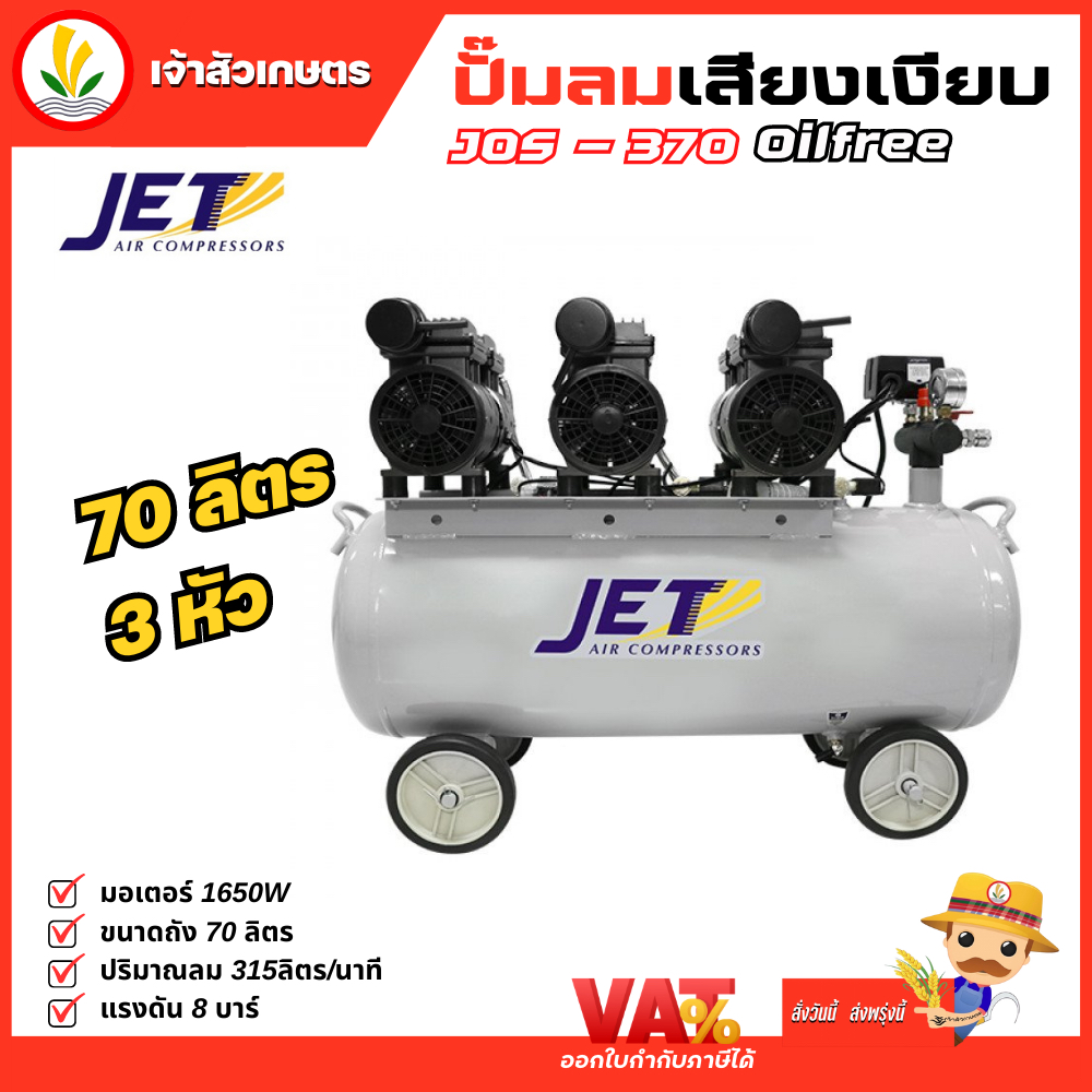 Jet ปั๊มลมเสียงเงียบ ( Falcon ) ปั้มลม ปั๊มลม Oil Free 70 ลิตร 1650W รุ่น JOS-370 3 หัว เครื่องปั๊มล