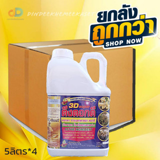 (ยกลัง4แกลลอน)ดึงดอกดี 3D SUPER สาหร่ายทะเลสูตรเปิดตาดอก ขนาด5 ลิตร