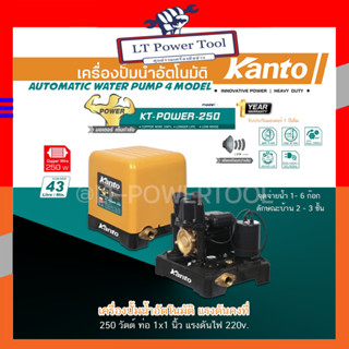 KANTO เครื่องปั๊มน้ำอัตโนมัติ ปั๊มน้ำ รุ่น KT-POWER-250 แรงดันคงที่ ใบพัดทอง