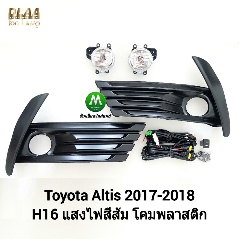 ​ไฟ​ตัด​หมอก​ ไฟสปอร์ตไลท์ TOYOTA​ ALTIS​ 2017 ​/ โตโยต้า อัลติส (รับประกันสินค้า 3 เดือน)