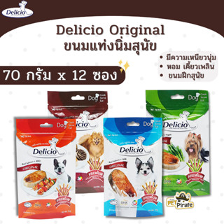 Delicio ขนมหมา ขนมสุนัข แบบแท่งนิ่ม [70g.x12 ซอง] ขนมกินเล่น เหนียวนุ่ม หอม เคี้ยวเพลิน ขนมฝึกสุนัข ขนมแท่ง มี 4 รสอร่อย