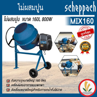 โม่ผสมปูน MIX160 ขนาด 160L 800W scheppach