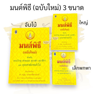 หนังสือมนต์พิธี (ฉบับใหม่ ) มนต์พิธี เล่มกลาง/เล็ก หนังสือมนต์พิธีแปล สำหรับทำวัตรสวดมนต์เช้าเย็น #มนต์พิธีแปล