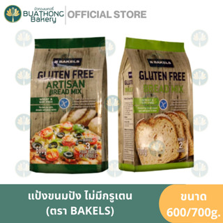 แป้งขนมปัง ตราเบเกิลล์ (BAKELS) 600g. ไม่มีกรูเตน กรูเตนฟรี แป้งพิซซ่า BAKELS GLUTEN FREE BREAD MIX ARTISAN BREAD MIX