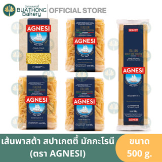 AGNESI แอคเนซี สปาเก็ตตี้ พาสต้า เพนเน็ตเต้ เพนเน่ มักกะโรนี คูสคูส 500g. พาสต้าเส้นกลม Spaghetti Penne Rigate Rigatoni