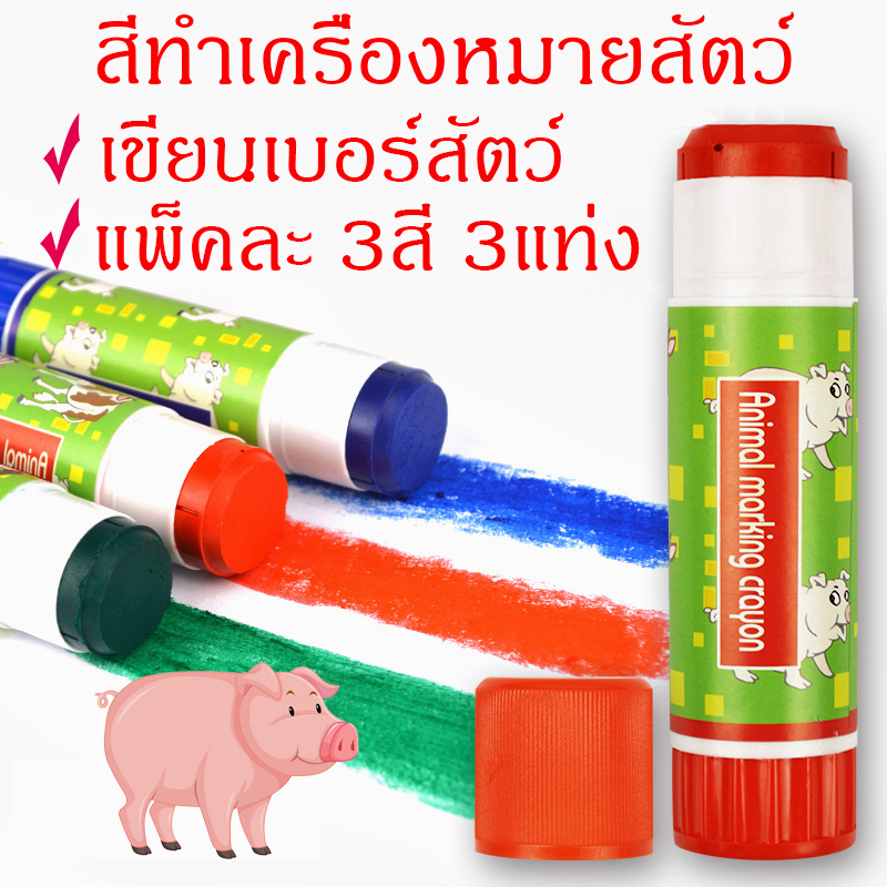 3สี สีทำเครื่องหมายสัตว์ แท่งสี เขียนเบอร์สัตว์ สำหรับฟาร์มสัตว์ ดินสอสีหมูวัวแพะแกะ ทำเครื่องหมายสัตว์