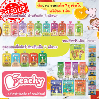 Peachy อาหารเสริมเด็ก (7ซอง ฟรีช้อน 1อัน โค้ดเงินคืน15%) อาหารบดเด็ก อาหารเด็ก6เดือน พิชชี่อาหารเด็ก เริ่มทาน ขนมเด็ก