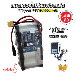 พร้อมส่ง..แบตเตอรี่ลิเธียมฟอสเฟต Lifepo4 4s 12V 10000mAh ประกอบพร้อมใช้งาน DIY ฟรี XT60 และ adapter 2A แบตเตอรี่ไฟฟ้า