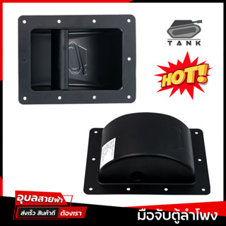 TANK M1 หูจับลําโพง วัสดุโลหะ แข็งแรง สำหรับ ประกอบ ตู้ลำโพง Handle speaker