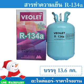 น้ำยาทำความเย็น R-134a บรรจุ 13.6 กก. ยี่ห้อ VEOLET เกรดพรีเมี่ยม