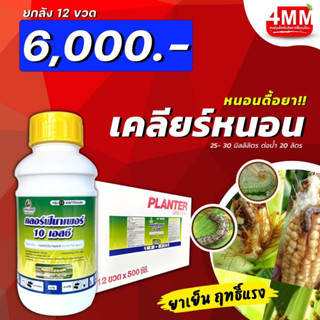 คลอร์ฟีนาเพอร์10 % ขนาด 500 ซีซี (ยกลัง  12 ขวด) ป้องกันหนอนดื้อยา ถูกตัวตาย กินตาย