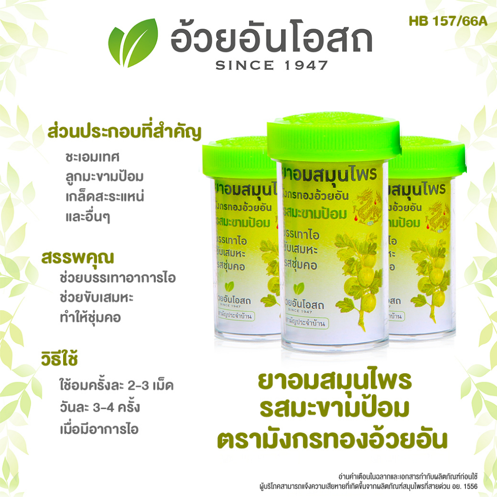 ยาอมสมุนไพร ตรามังกรทอง (รสมะขามป้อม) อ้วยอันโอสถ / Herbal One
