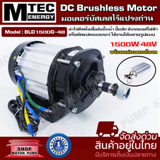 มอเตอร์บัสเลสไร้แปรงถ่าน MTEC รุ่น BLD1500G-48 (พร้อมกล่องคอนโทร) DC MOTOR Brushless