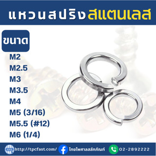 แหวนสปริงสแตนเลสSUS แหวนกันคลายสแตนเลส แหวนอีแปะสแตนเลส เกรดดีมีคุณภาพ (M2-M6) มีหลายขนาดให้เลือก