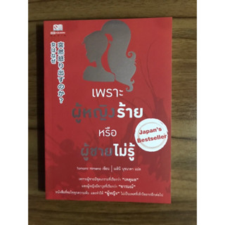 หนังสือ เพราะผู้หญิงร้ายหรือว่าผู้ชายไม่รู้