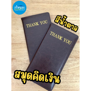 สมุดคิดเงิน Thank you สมุด สมุดเก็บเงิน แฟ้มทอนเงิน สมุดเดินบิล สมุดเช็คบิล แฟ้มหนังสำหรับเก็บเงิน