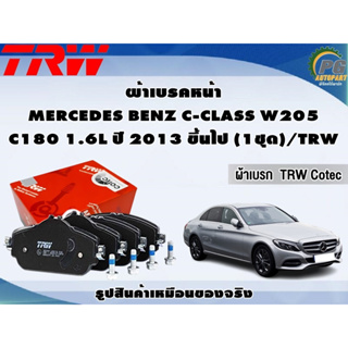 ผ้าเบรคหน้า MERCEDES BENZ C-CLASS W205 C180 1.6L ปี 2013 ขึ้นไป (1ชุด)/TRW