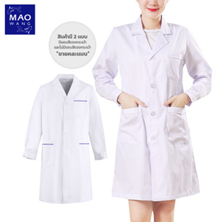 Lab Coat เสื้อห้องปฏิบัติการ ข้อมือติดกระดุม เสื้อกาวน์แขนยาว เสื้อคลุมทำงาน ใส่ได้ทั้งชายหญิง